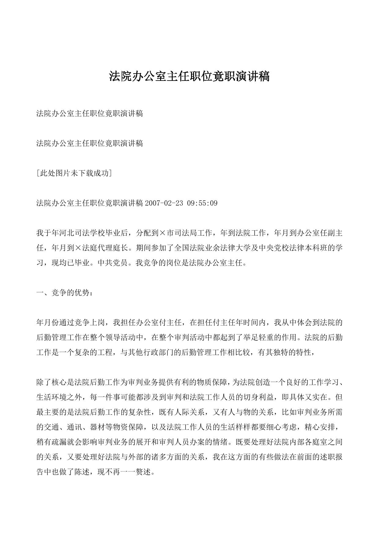 法院办公室主任职位竟职演讲稿
