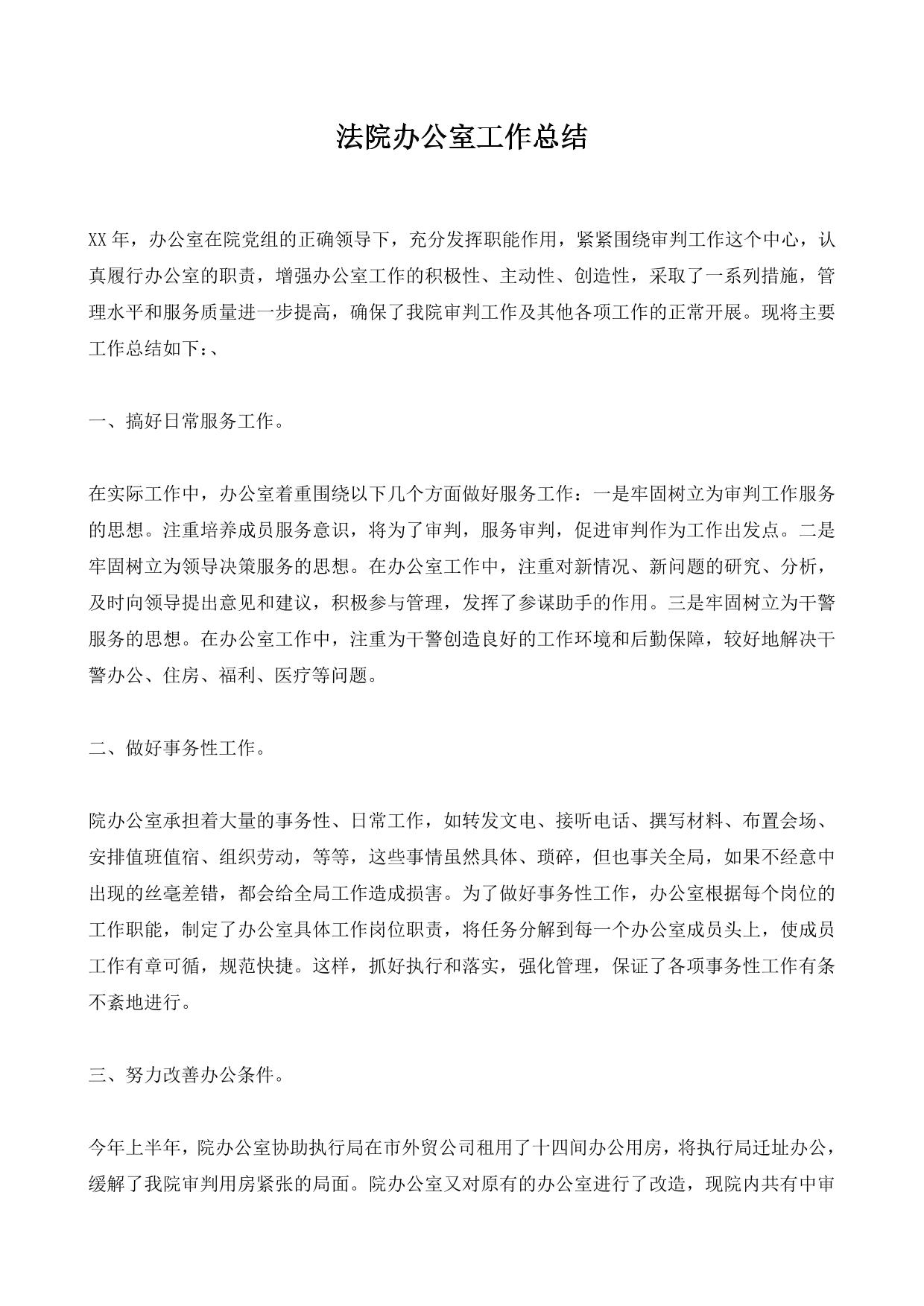 法院办公室工作总结