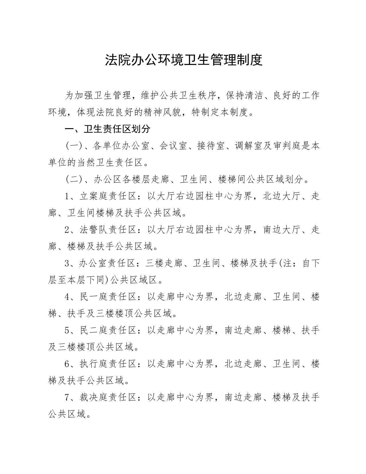 法院办公环境卫生管理制度RTF格式