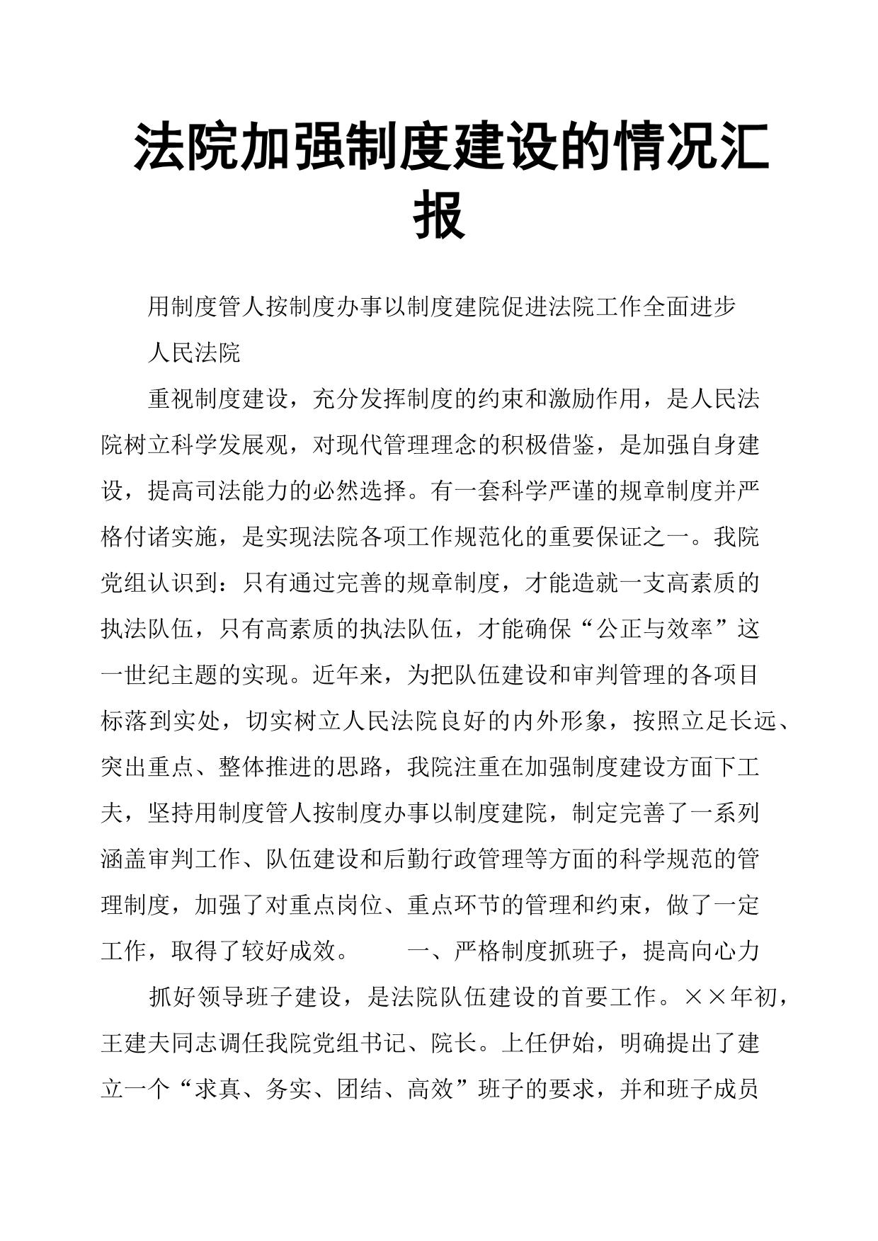 法院加强制度建设的情况汇报