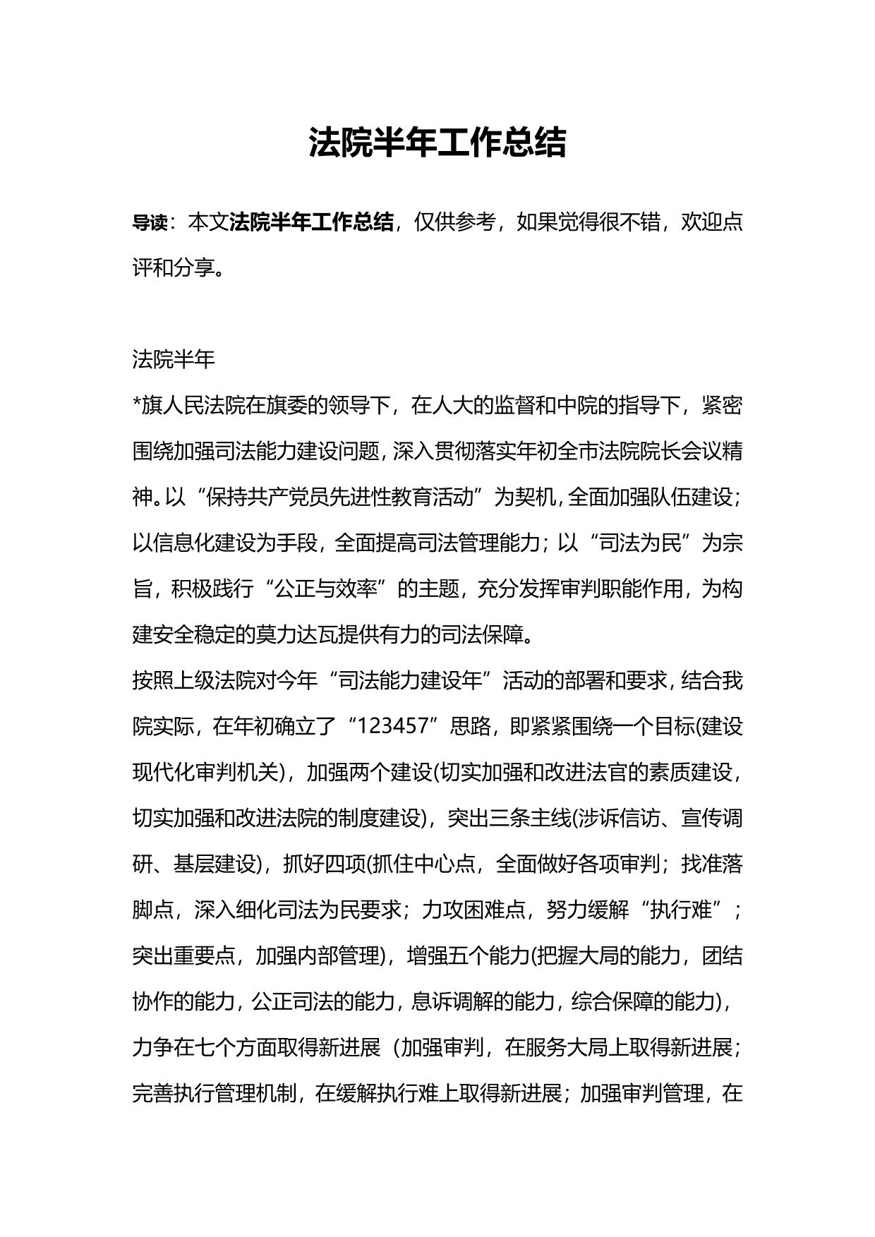 法院半年工作总结