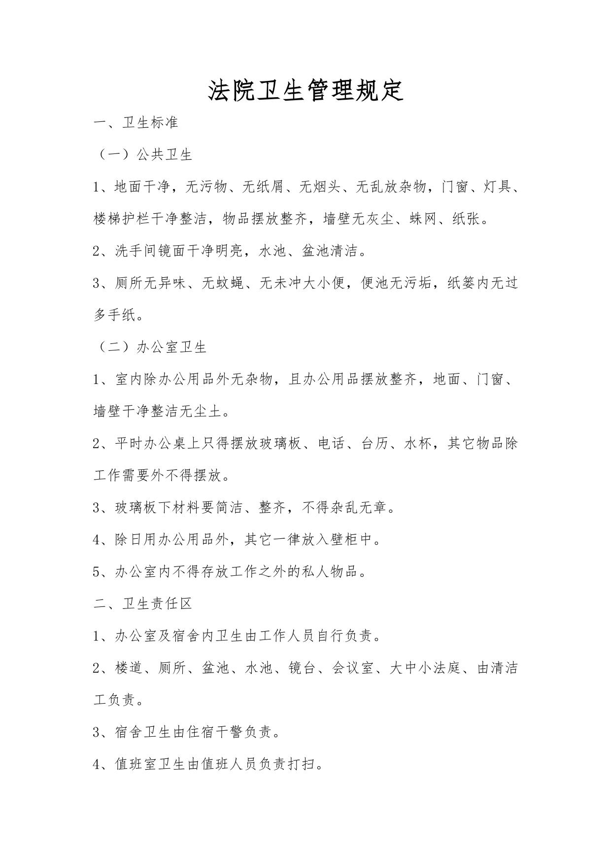 法院卫生管理规定