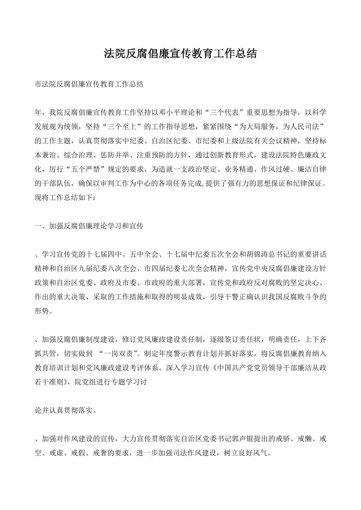 法院反腐倡廉宣传教育工作总结
