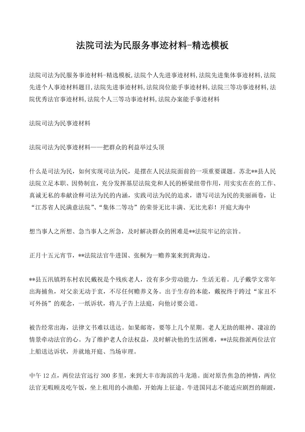 法院司法为民服务事迹材料-精选模板