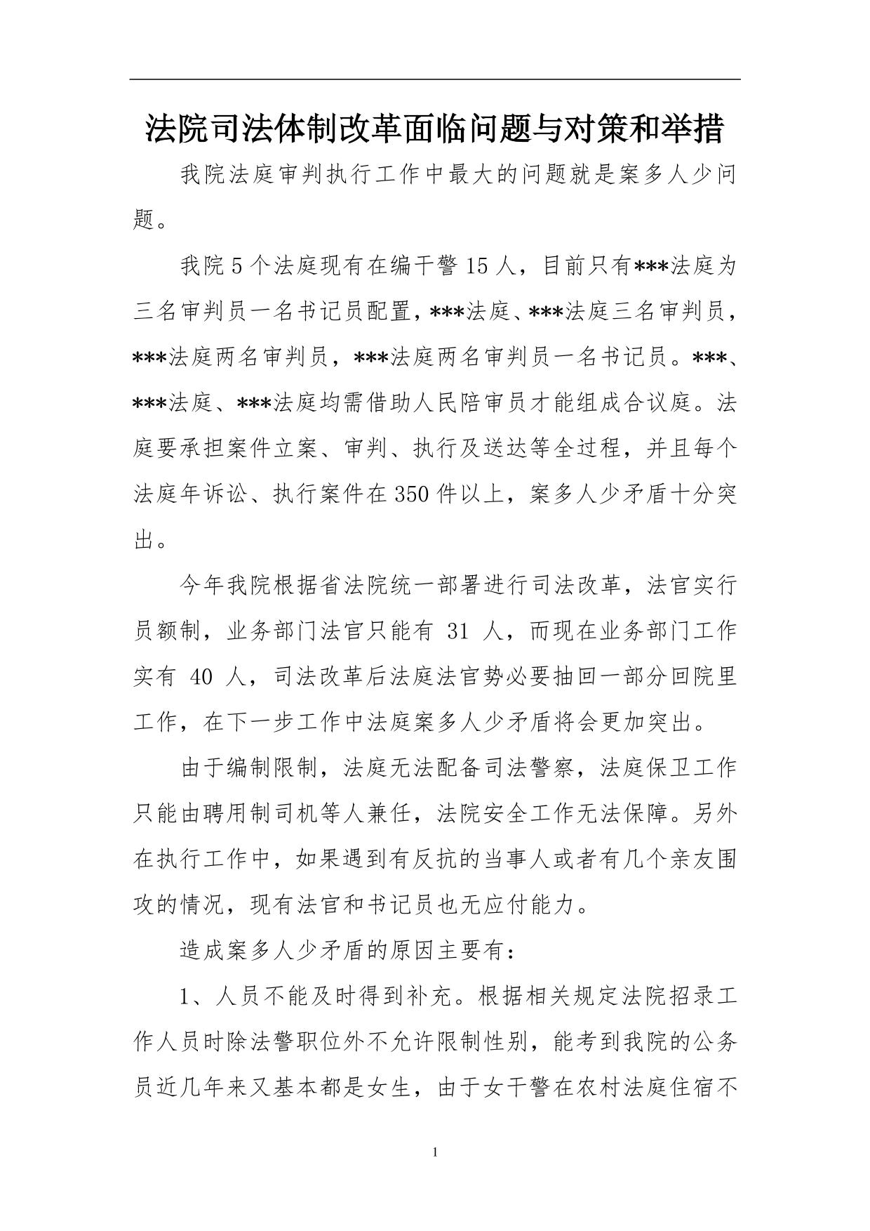 法院司法体制改革面临问题与对策和举措