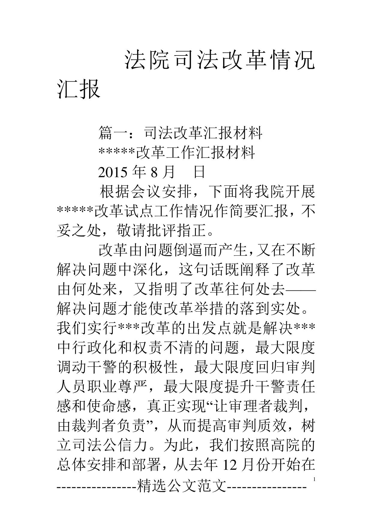 法院司法改革情况汇报