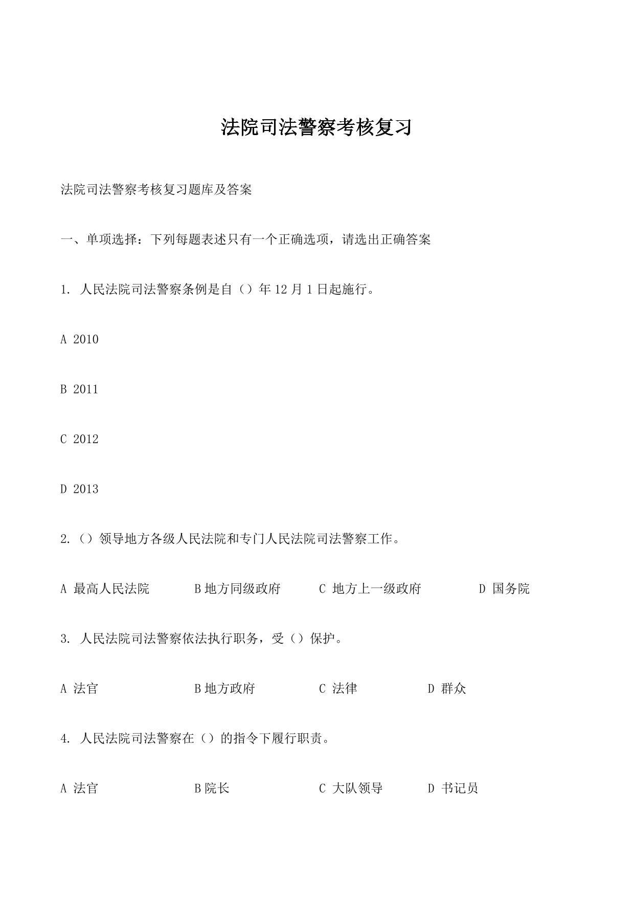 法院司法警察考核复习