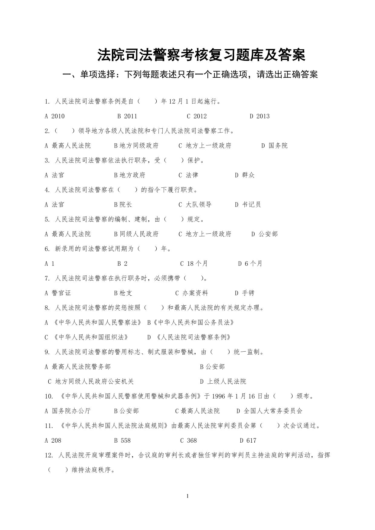 法院司法警察考核复习