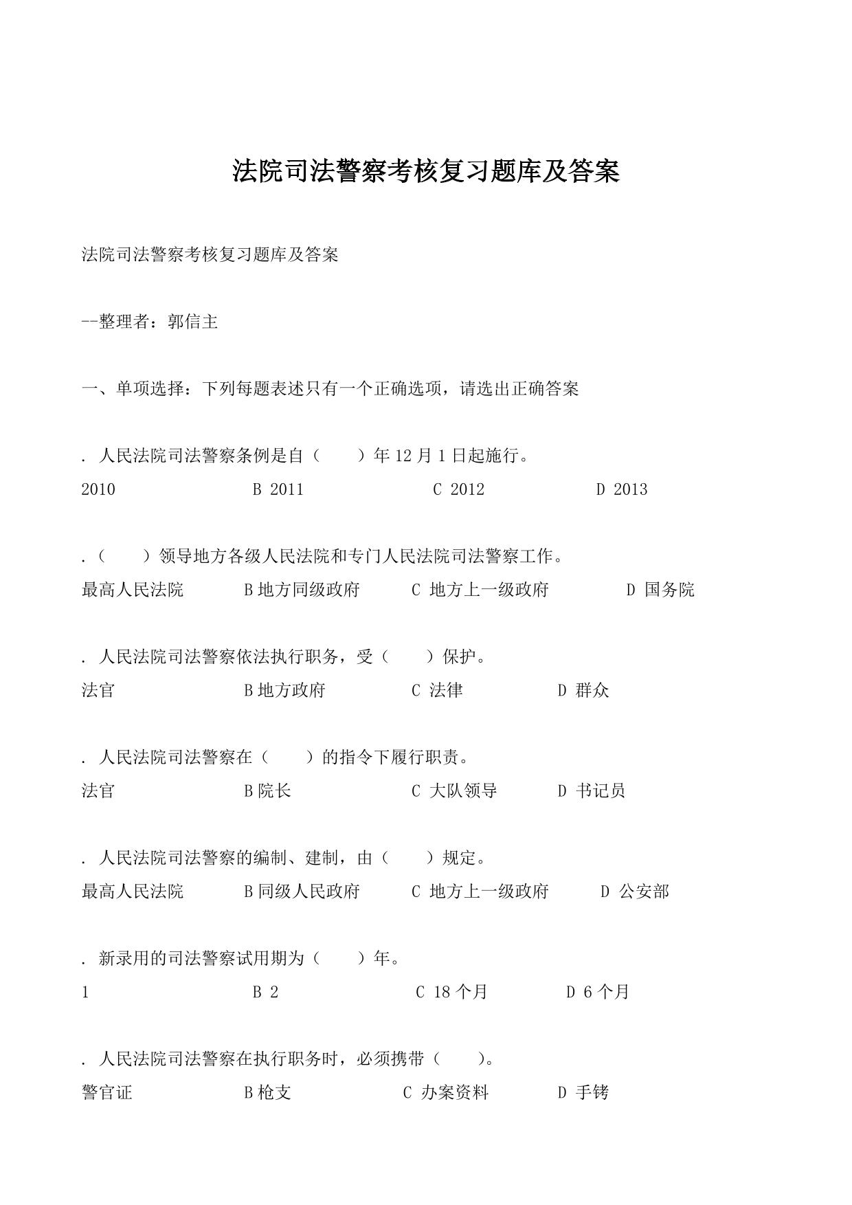 法院司法警察考核复习题库
