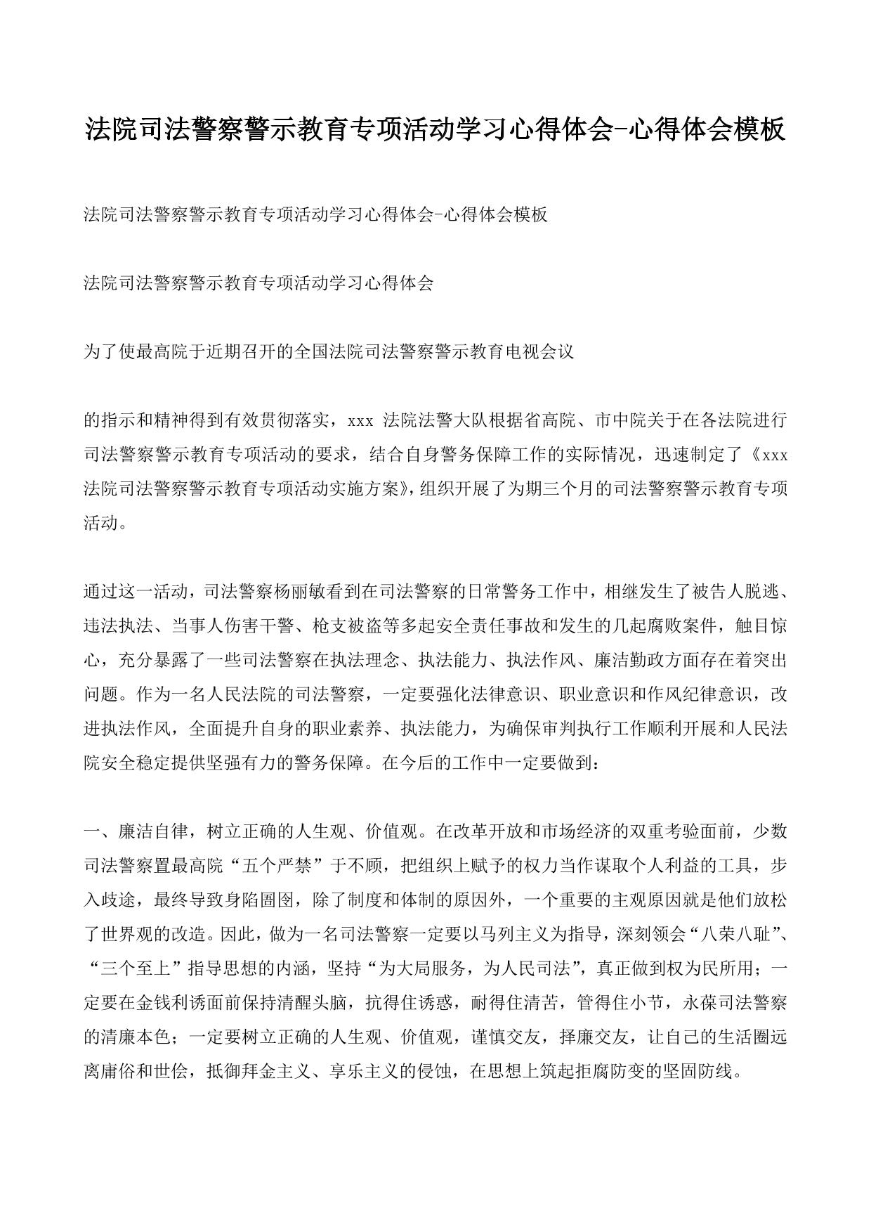 法院司法警察警示教育专项活动学习心得体会-心得体会模板