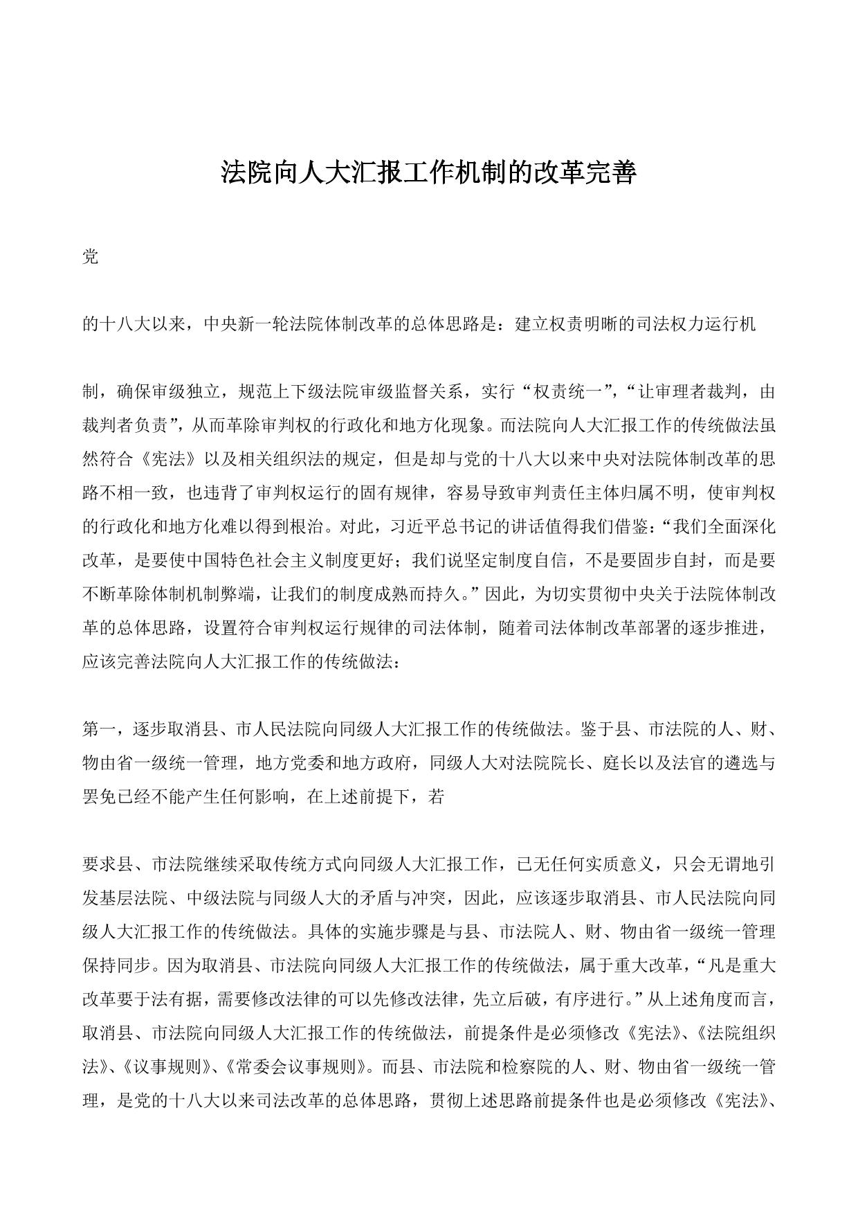 法院向人大汇报工作机制的改革完善