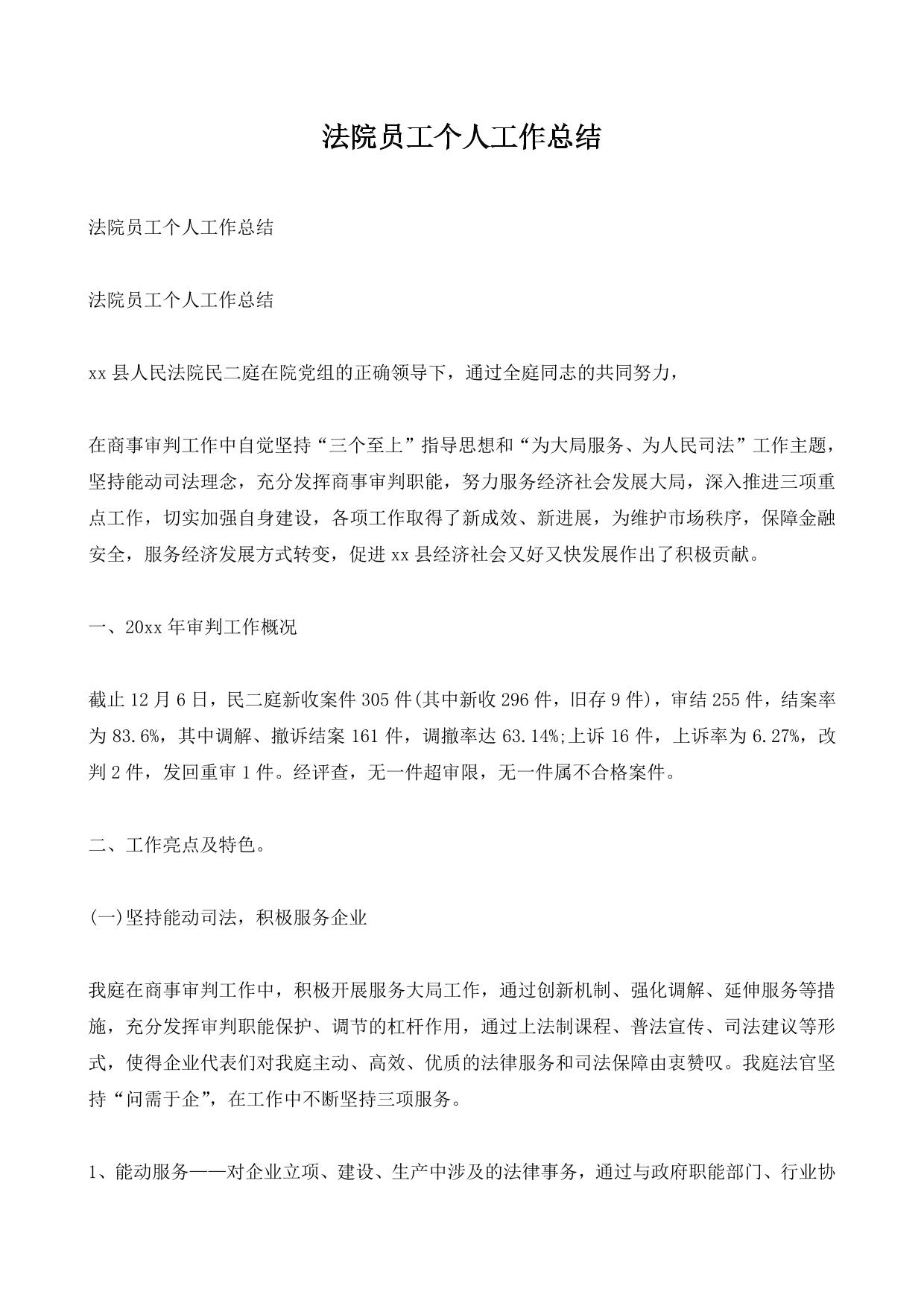 法院员工个人工作总结