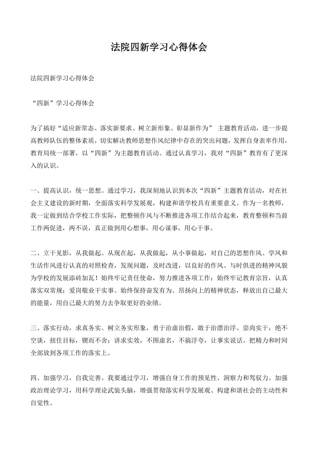 法院四新学习心得体会