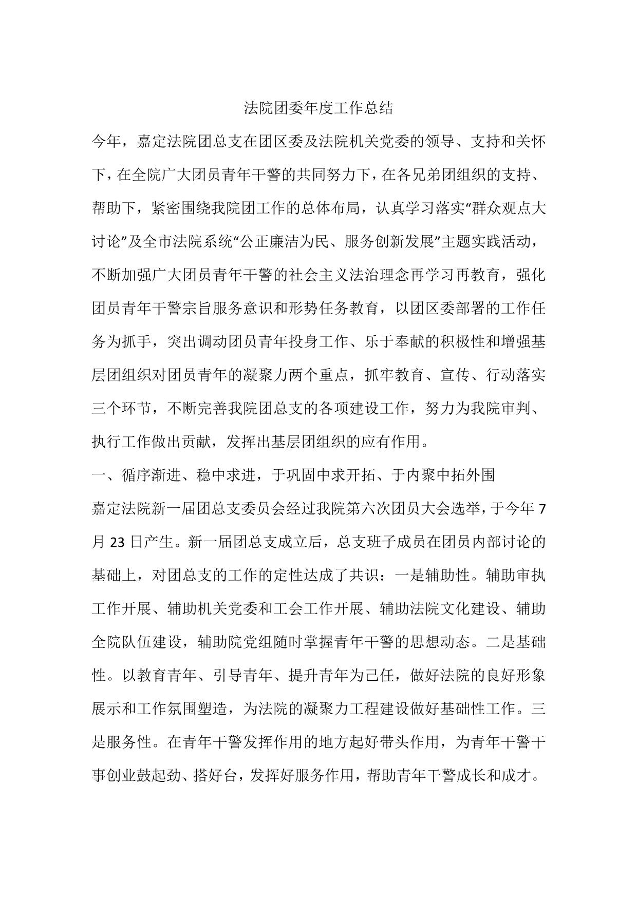 法院团委年度工作总结 (1)