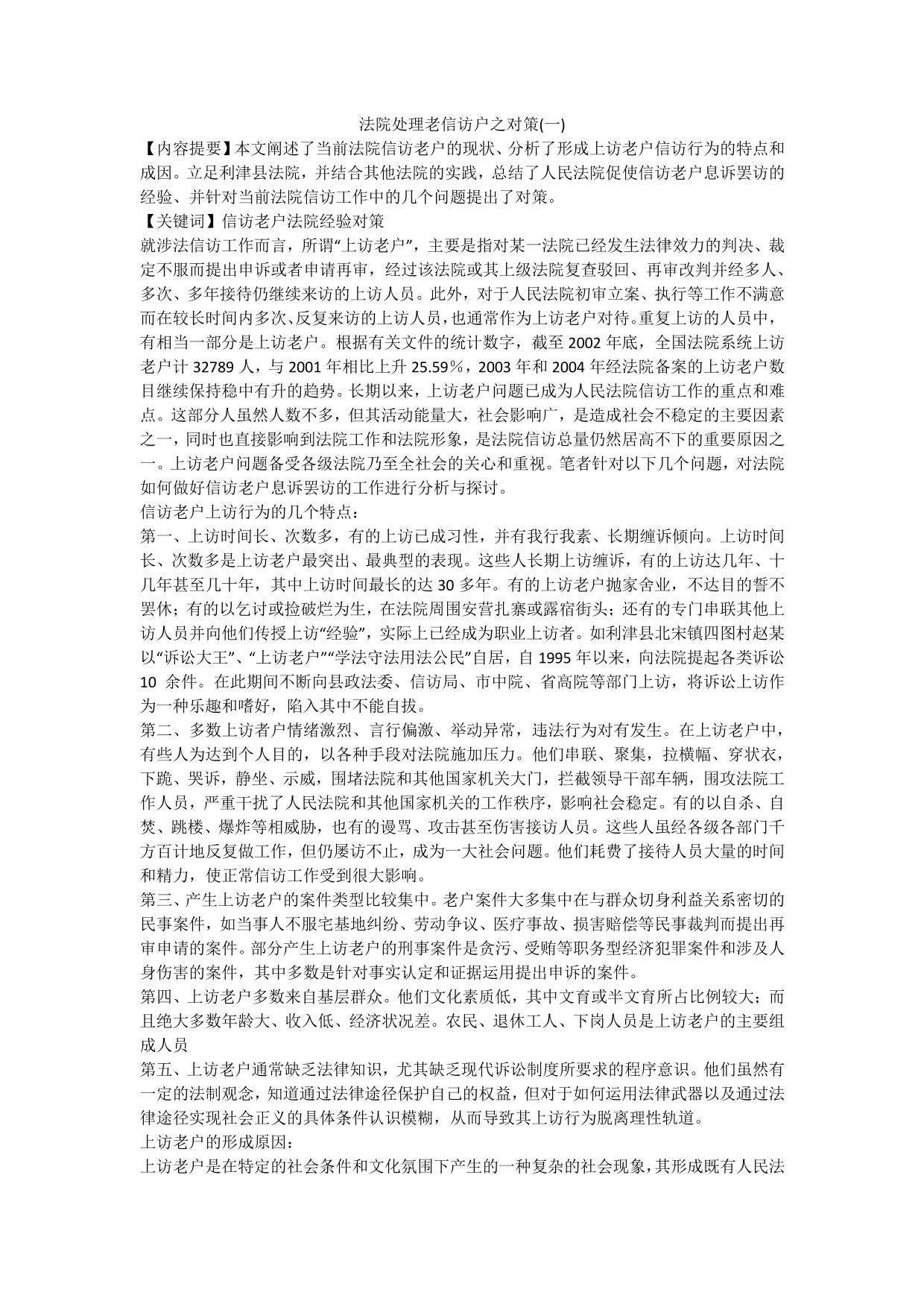 法院处理老信访户之对策(一)