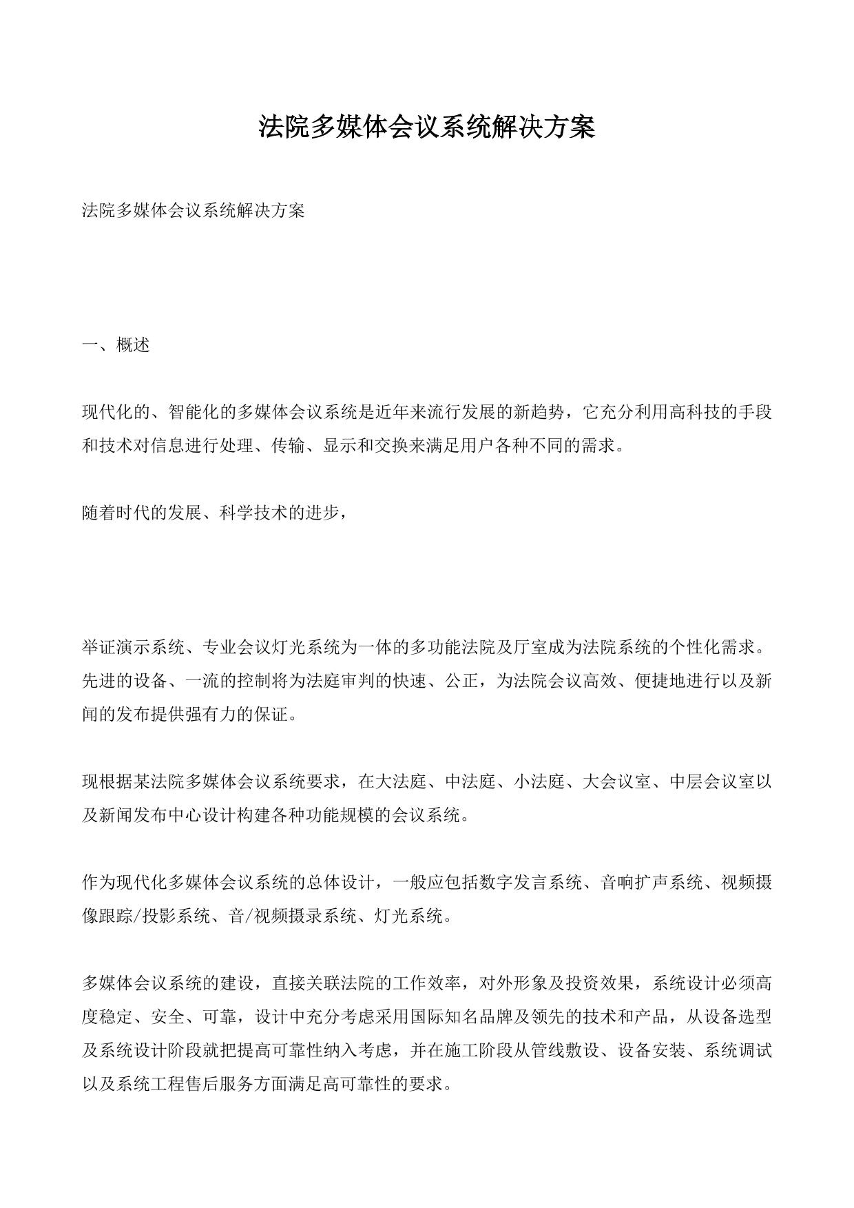 法院多媒体会议系统解决方案