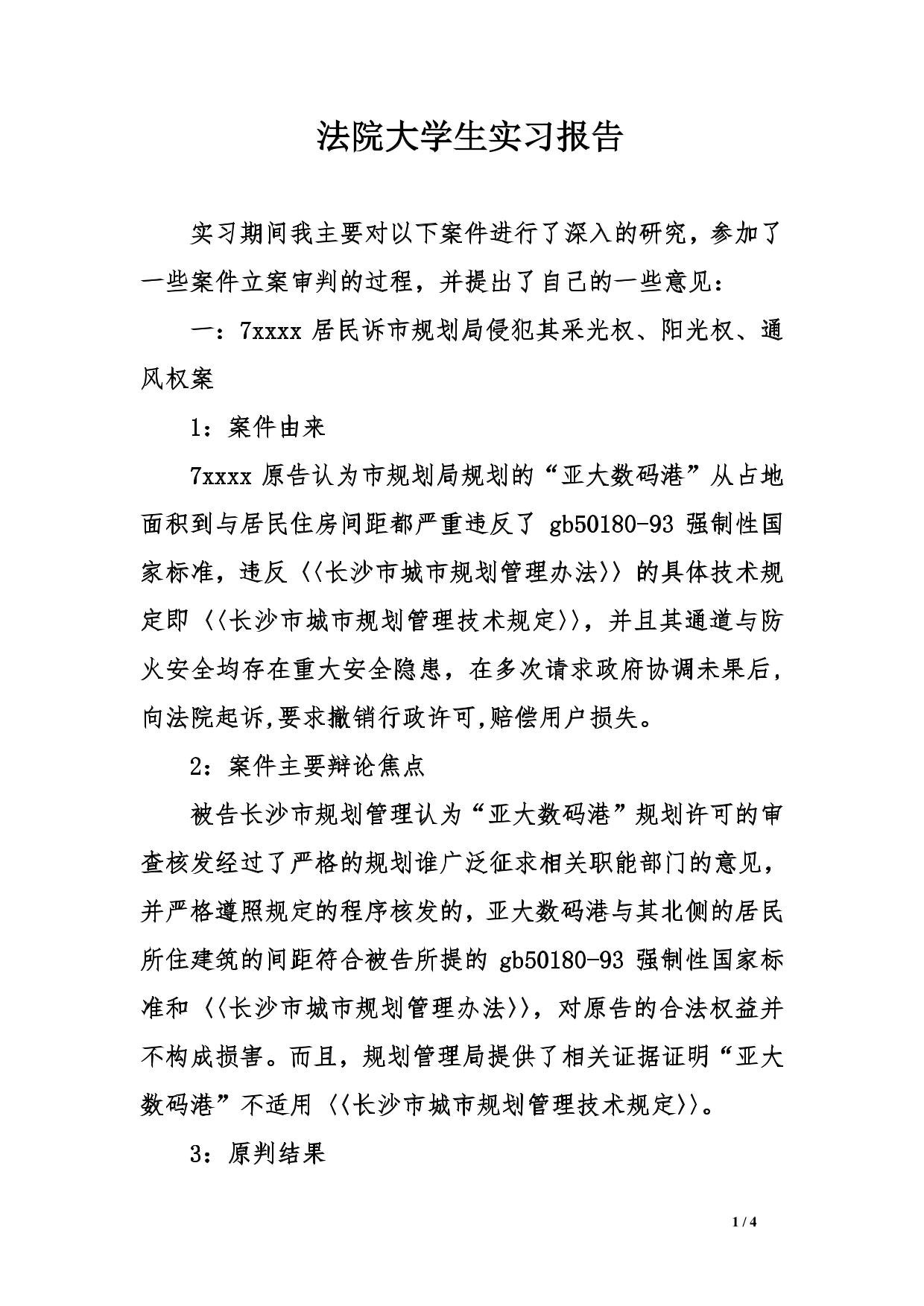 法院大学生实习报告