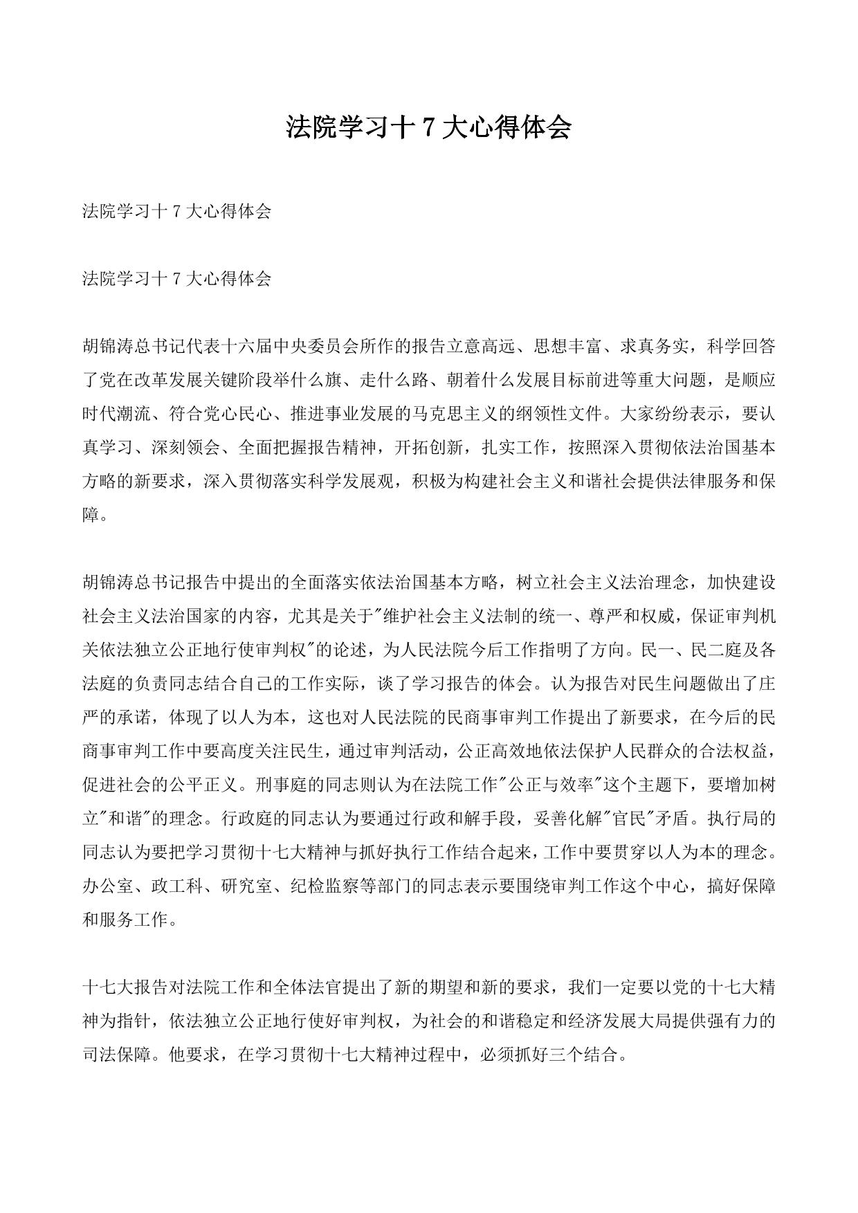 法院学习十7大心得体会