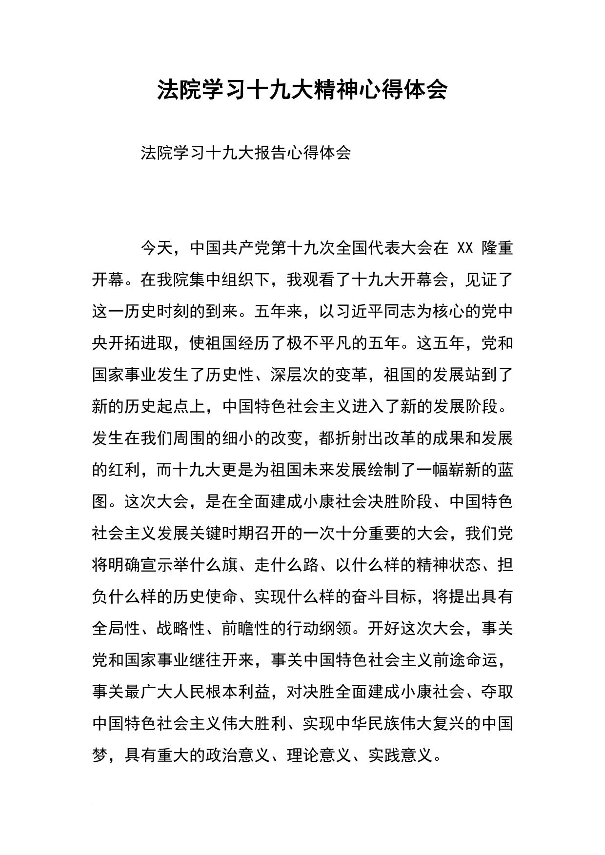 法院学习十九大精神心得体会