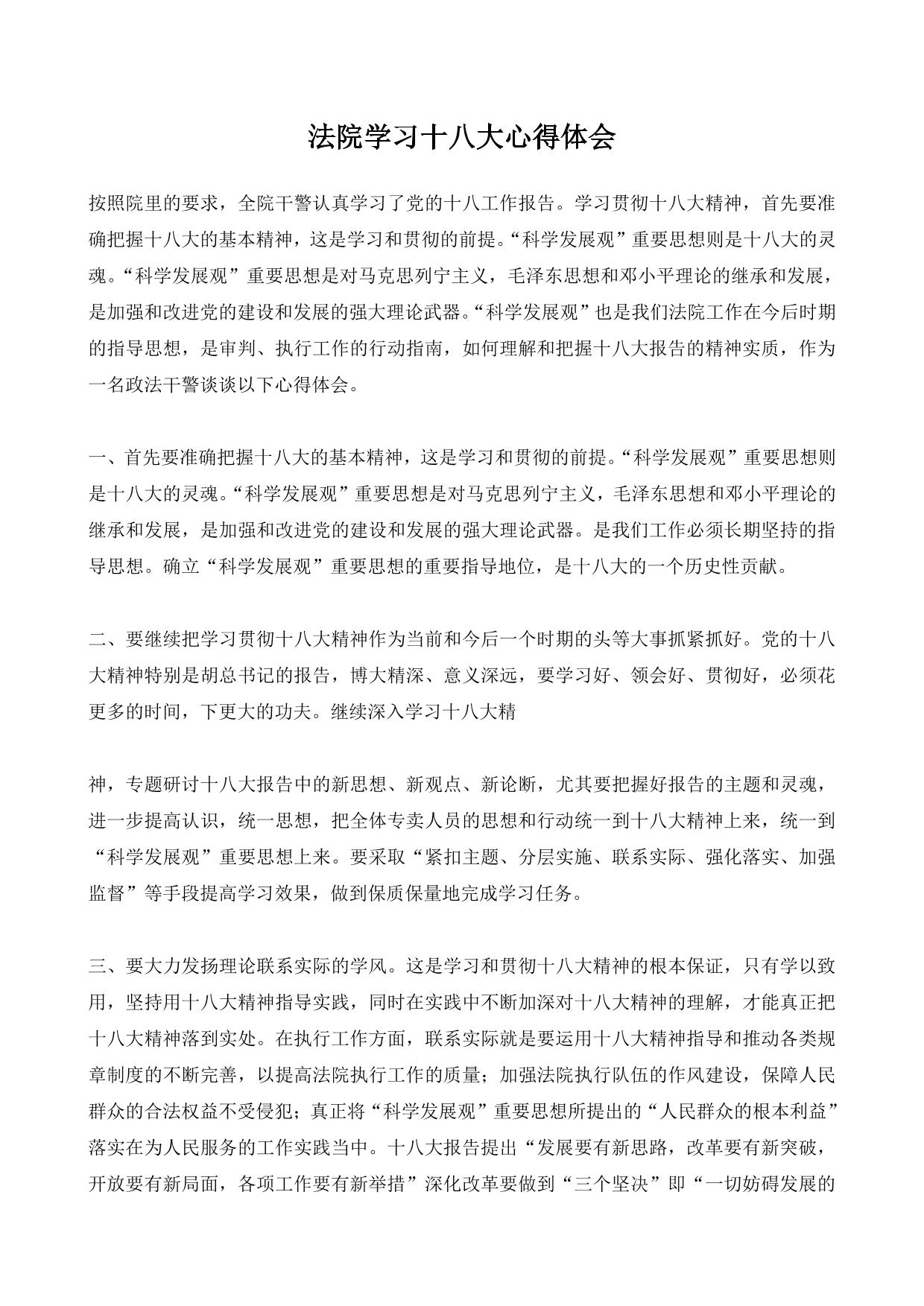 法院学习十八大心得体会