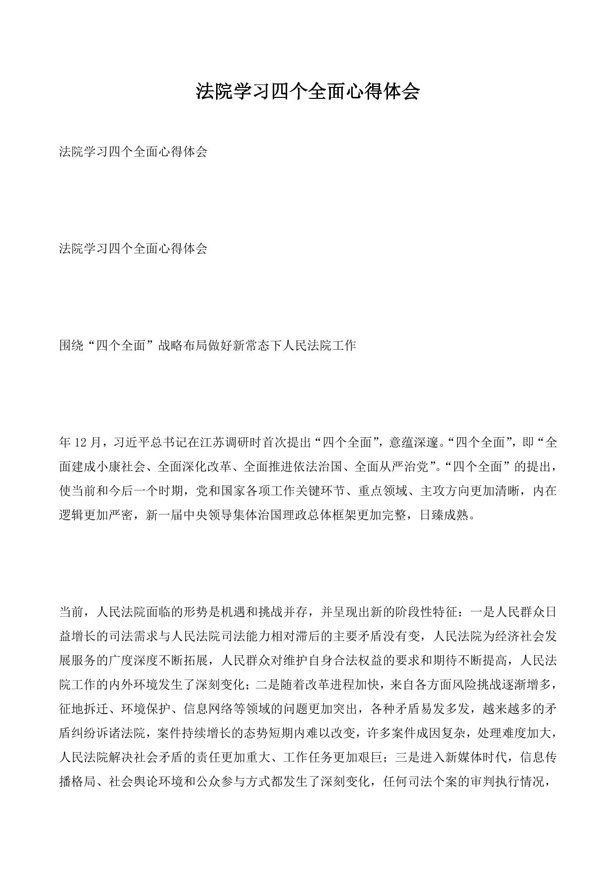 法院学习四个全面心得体会