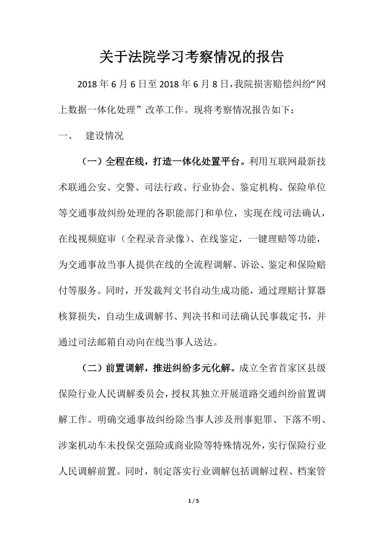 法院学习考察情况的报告