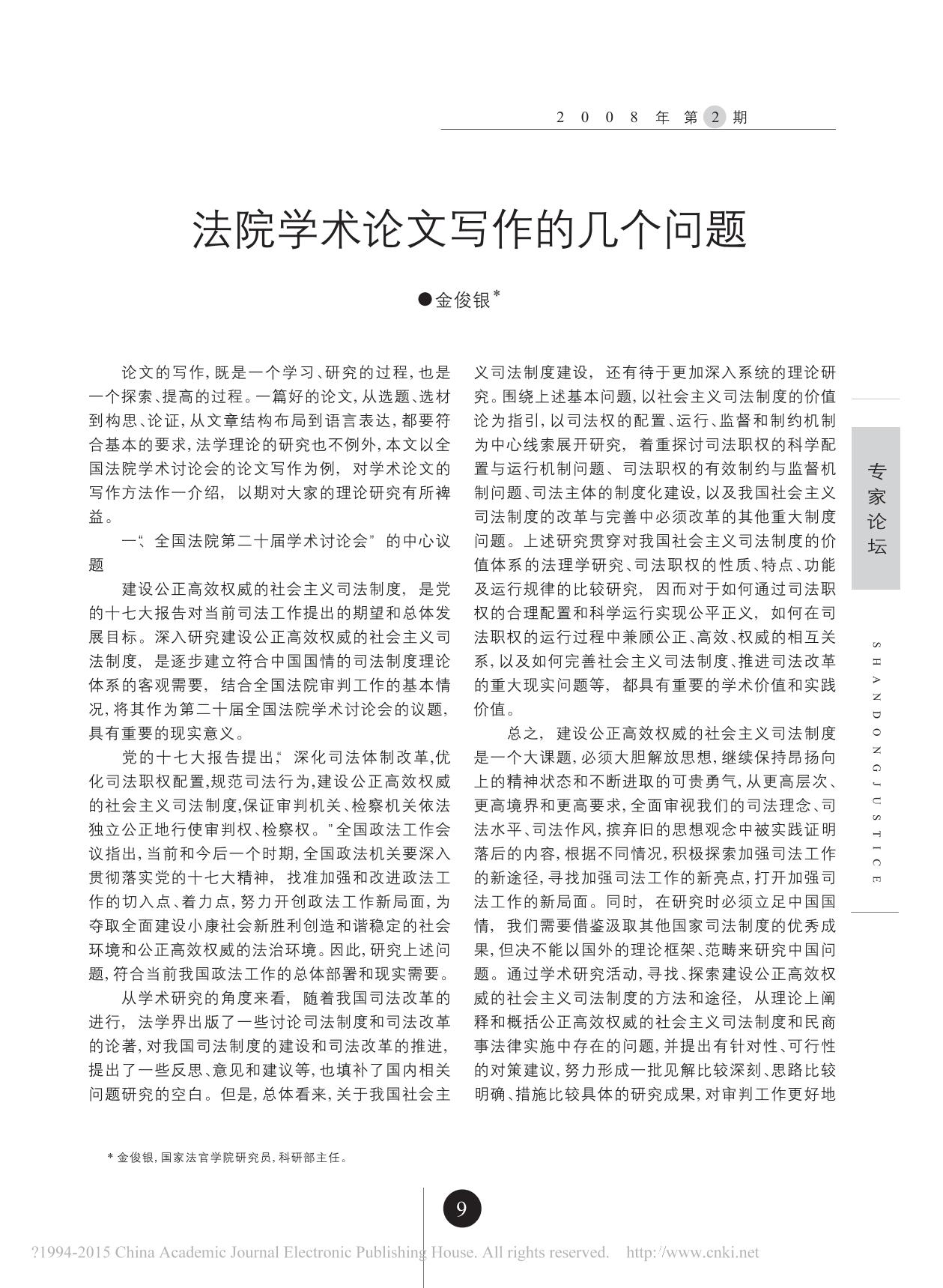 法院学术论文写作的几个问题-金俊银 PDF格式
