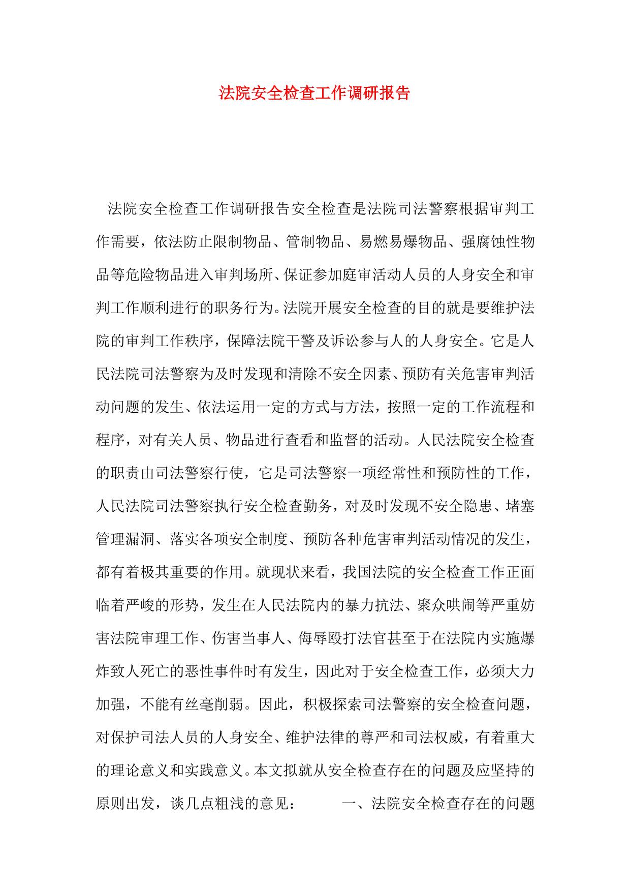 法院安全检查工作调研报告