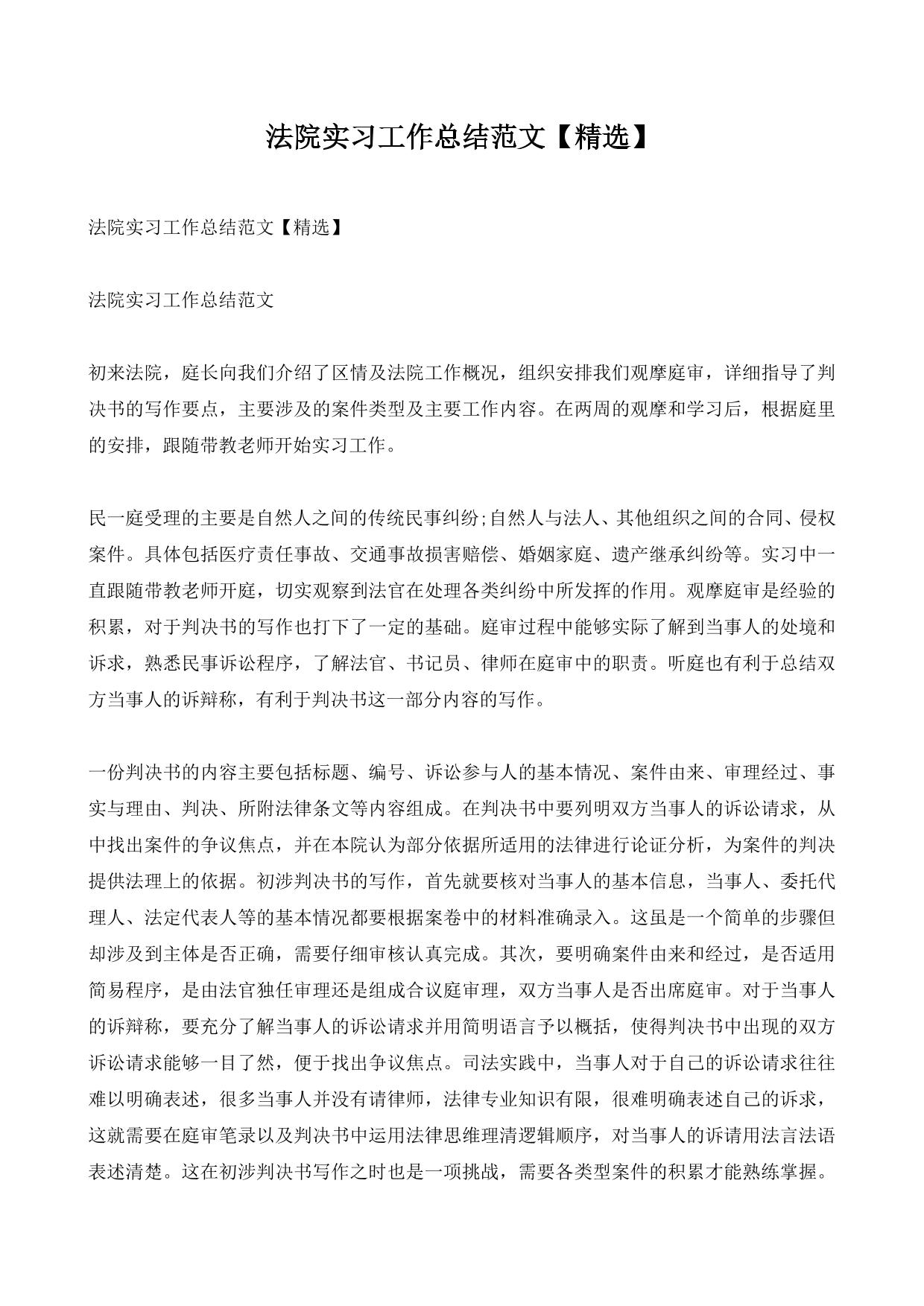 法院实习工作总结范文【精选】