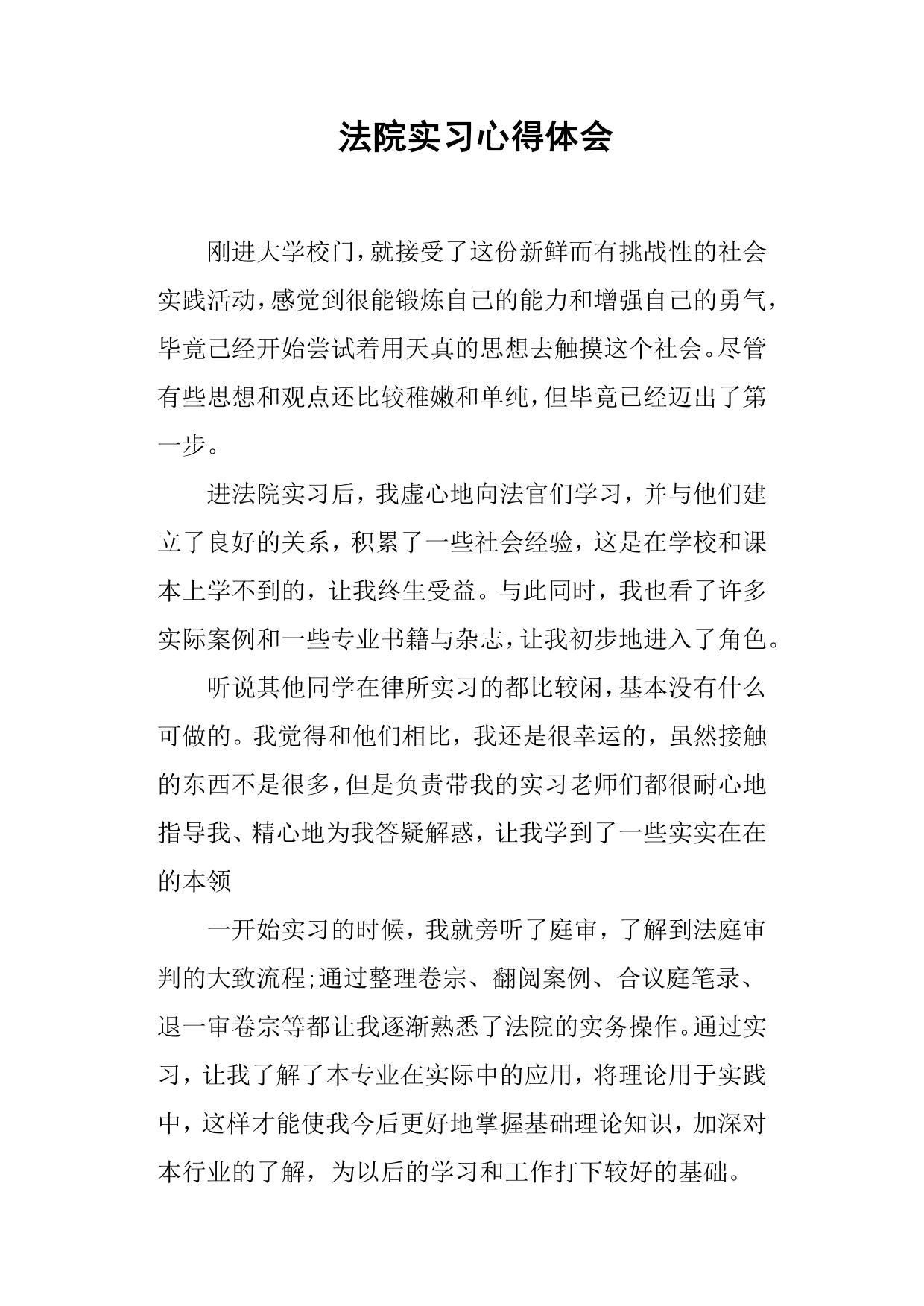 法院实习心得体会 (1)