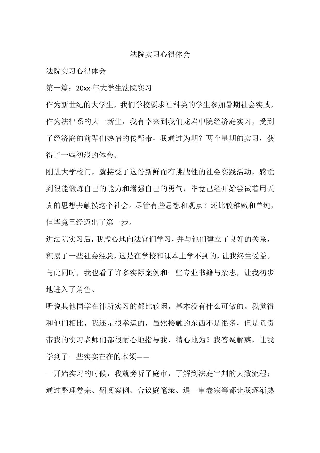 法院实习心得体会 (2)