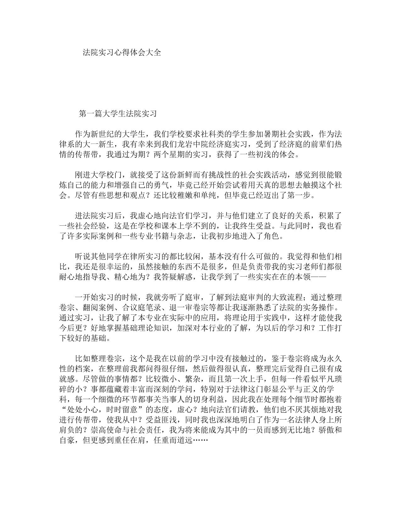 法院实习心得体会大全