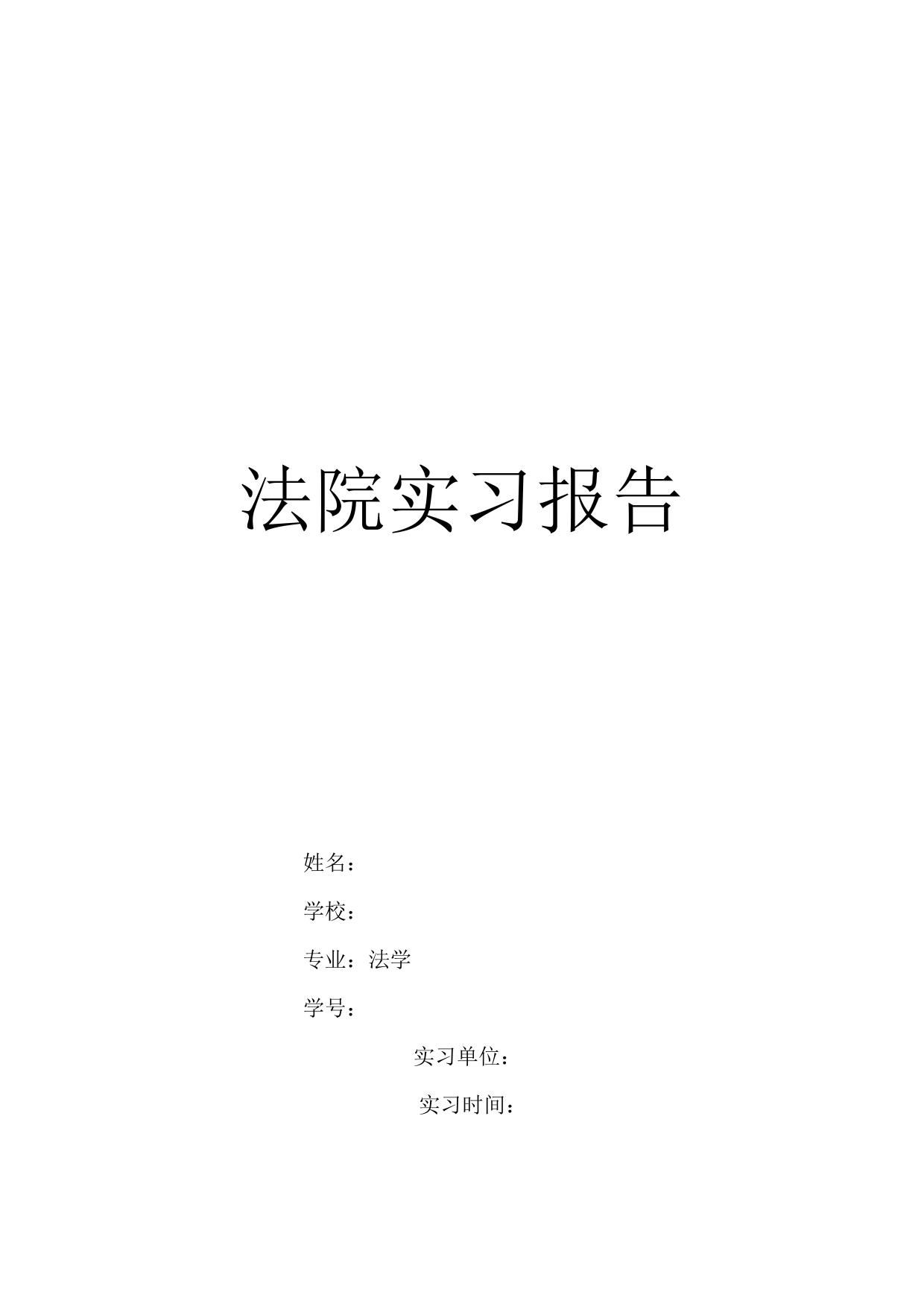 法院实习报告