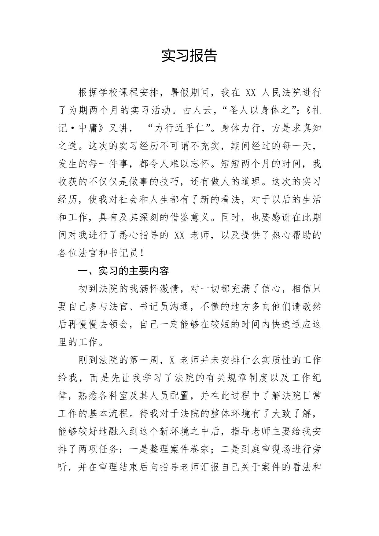 法院实习报告