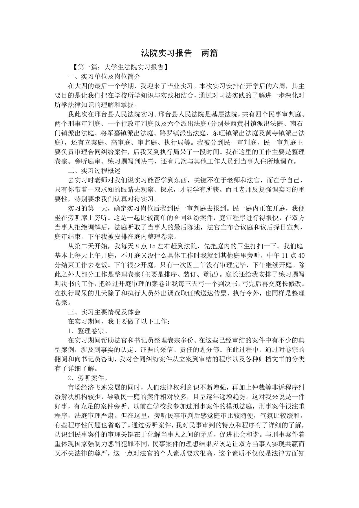 法院实习报告–两篇