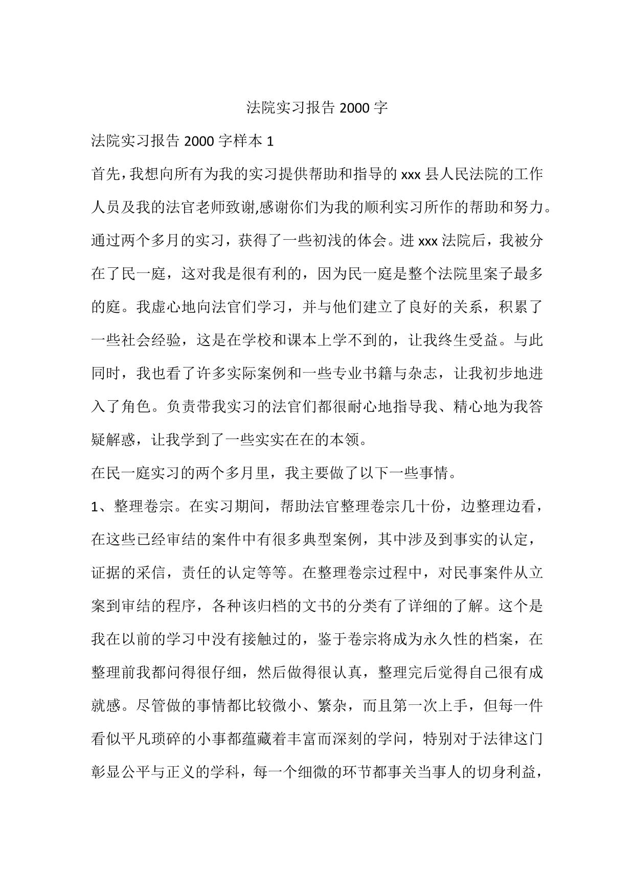 法院实习报告2000字
