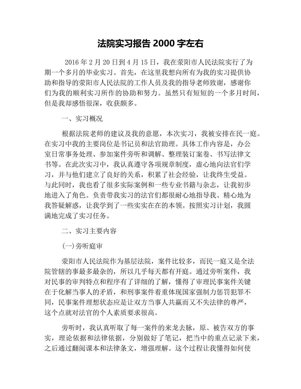 法院实习报告2000字左右