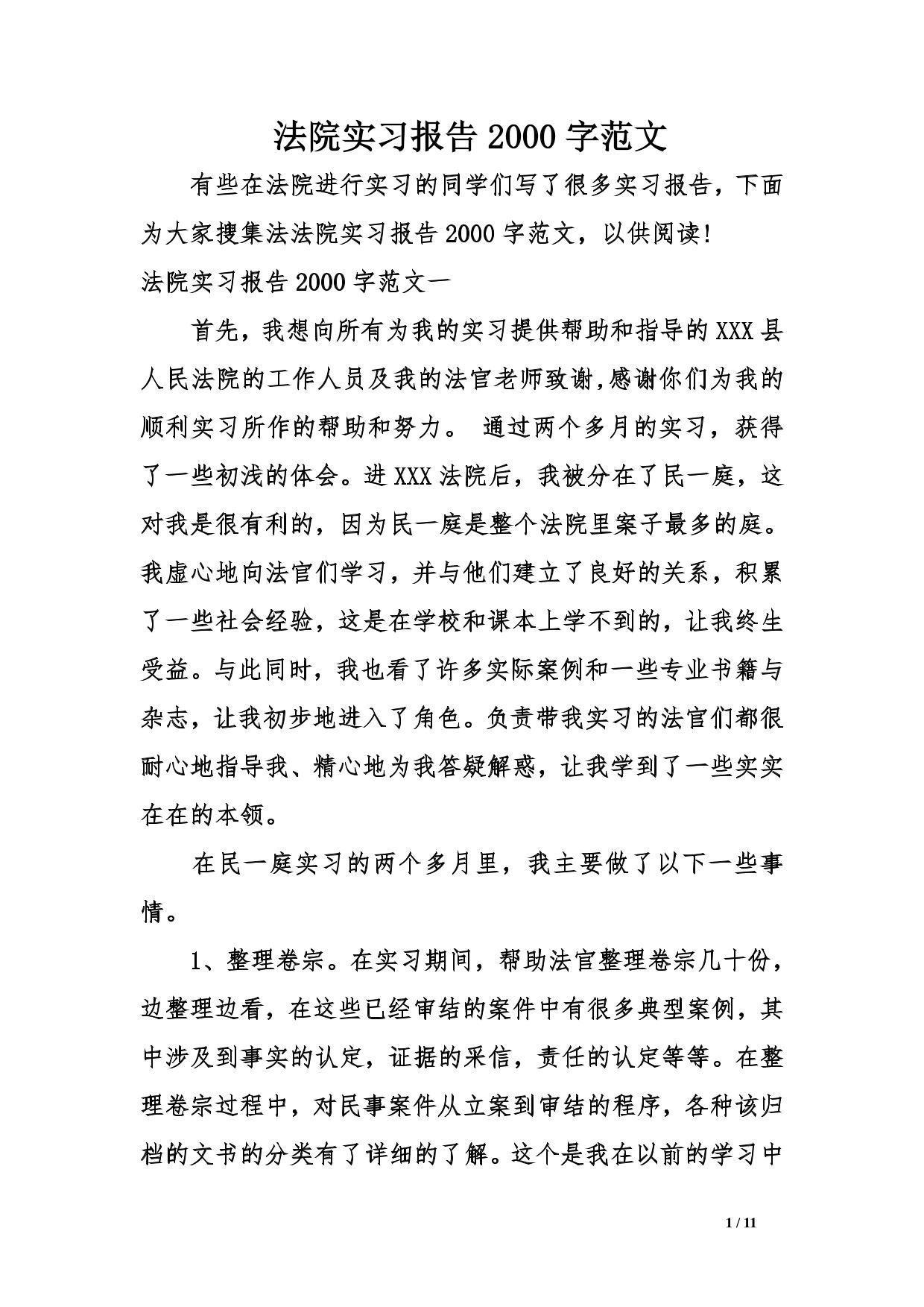 法院实习报告2000字范文