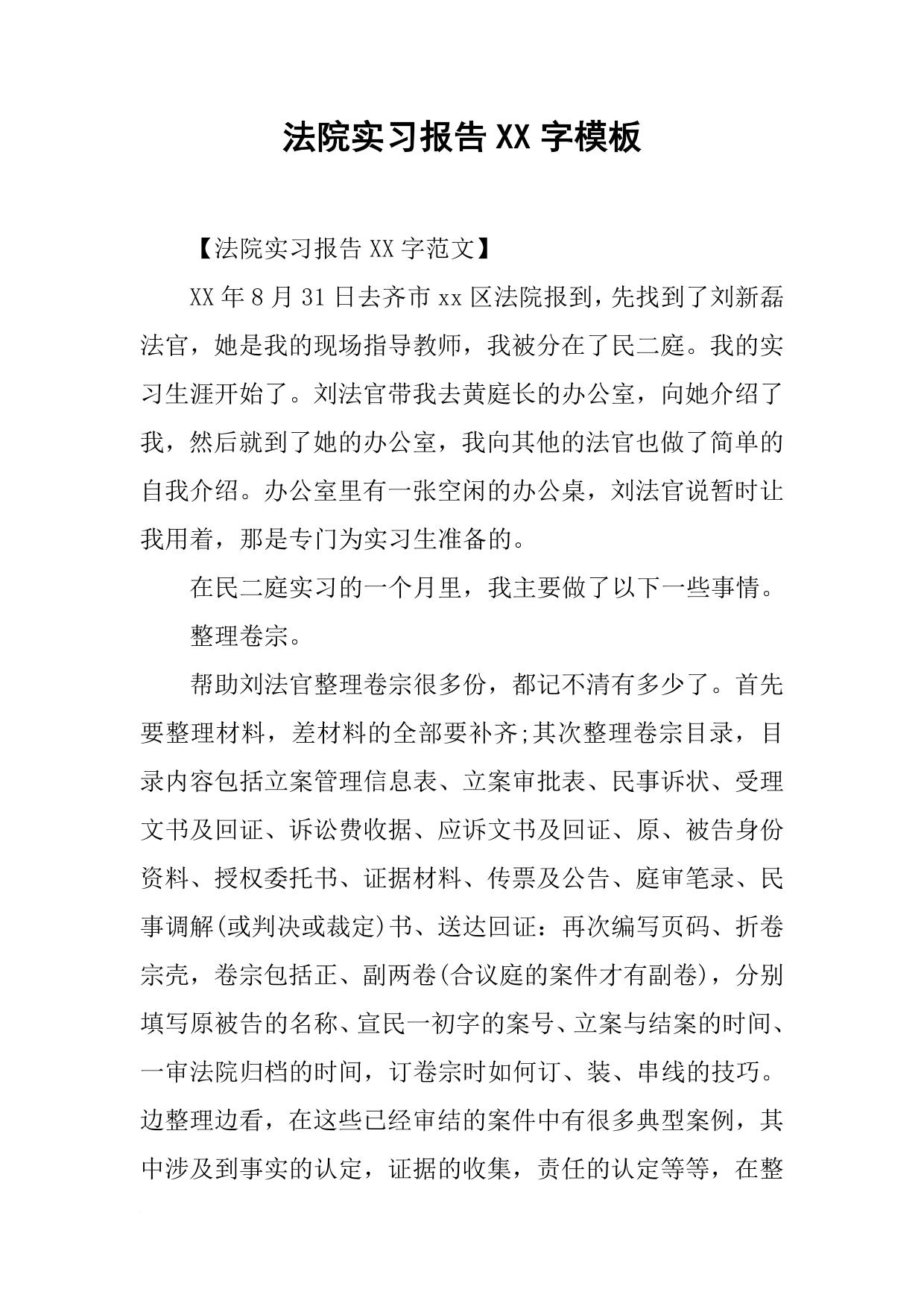 法院实习报告XX字模板
