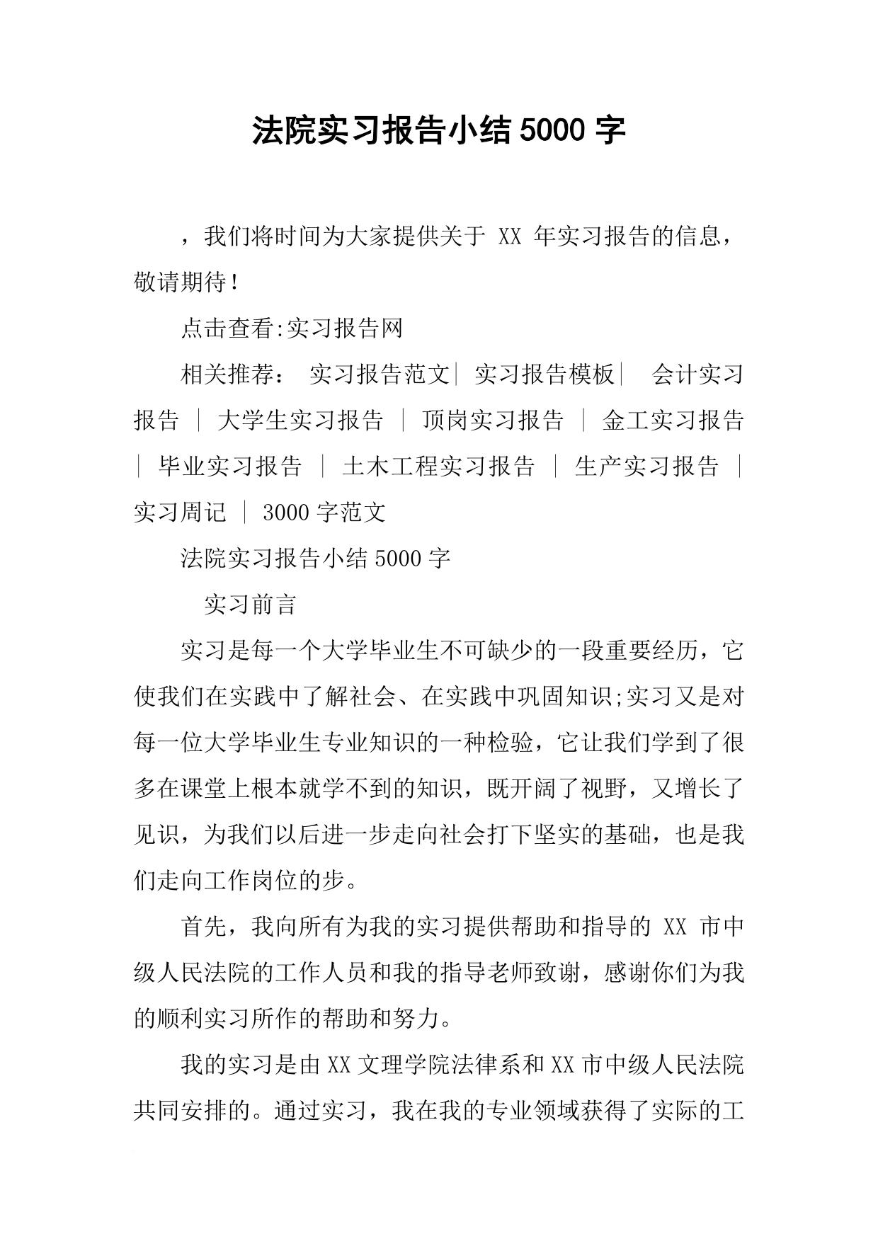 法院实习报告小结5000字