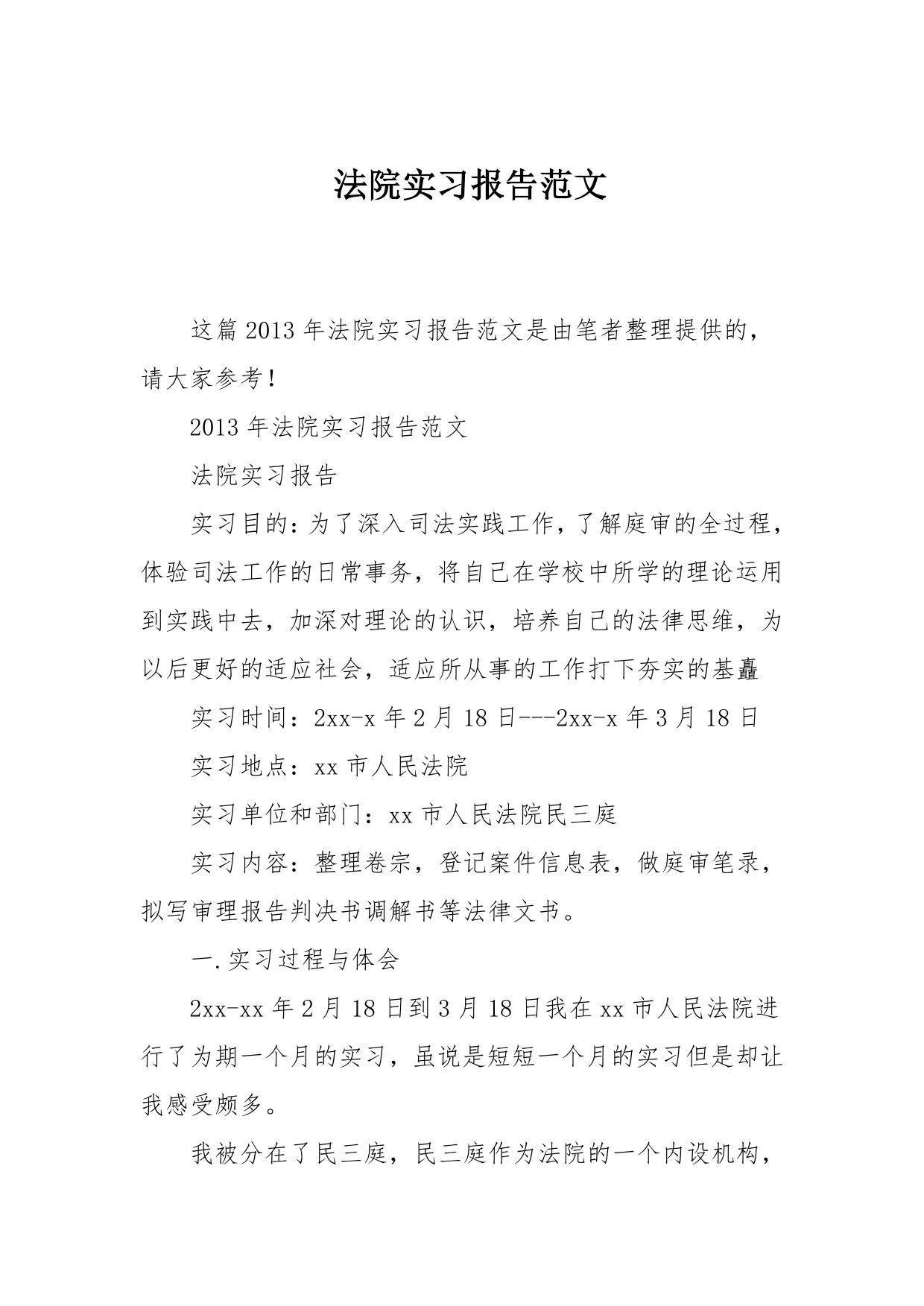 法院实习报告范文
