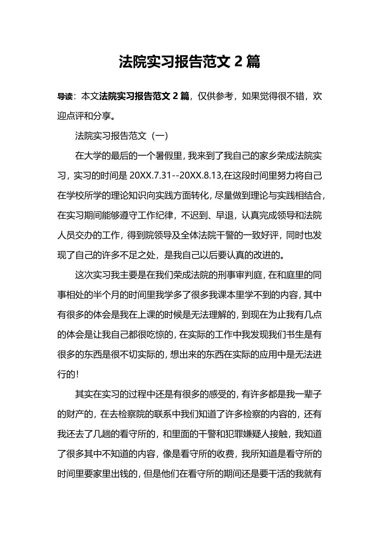 法院实习报告范文2篇