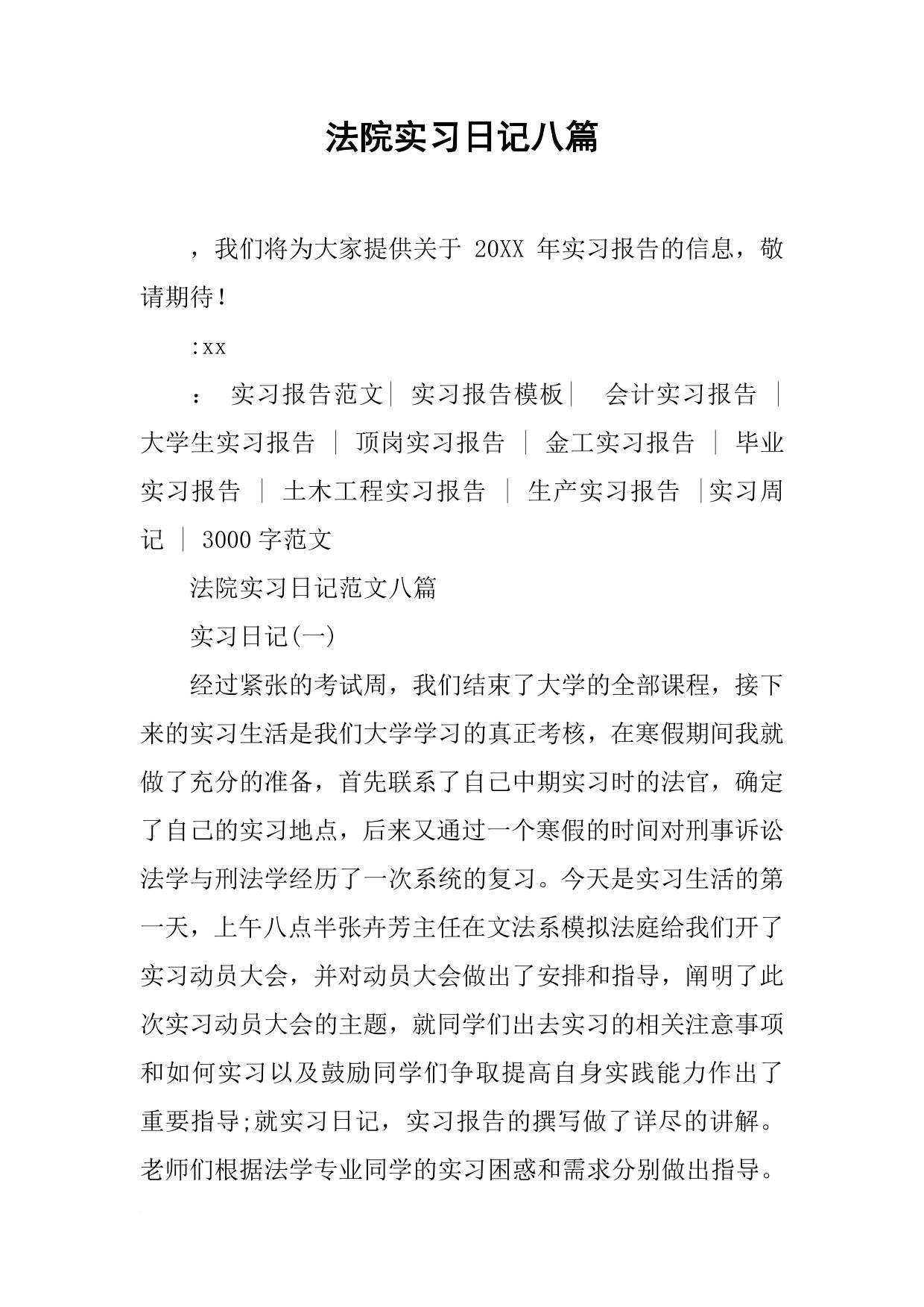 法院实习日记八篇
