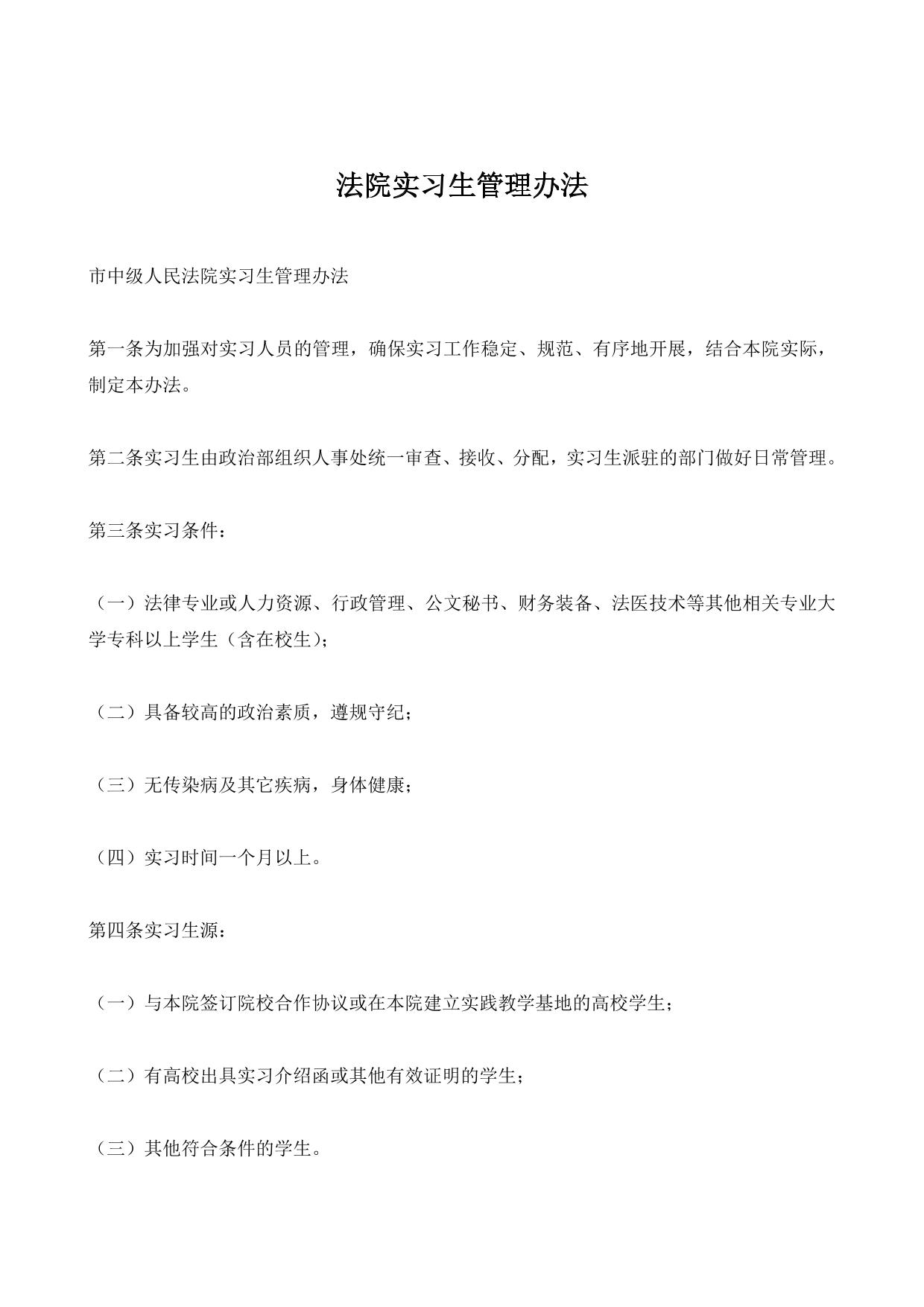 法院实习生管理办法