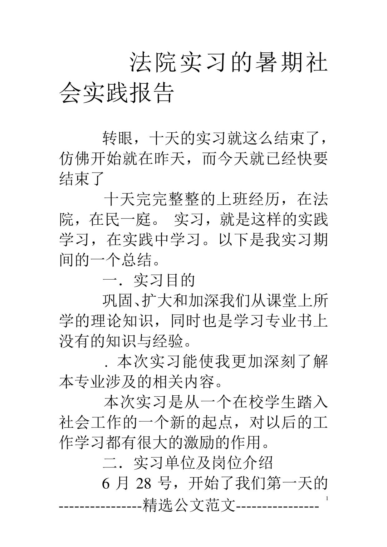 法院实习的暑期社会实践报告
