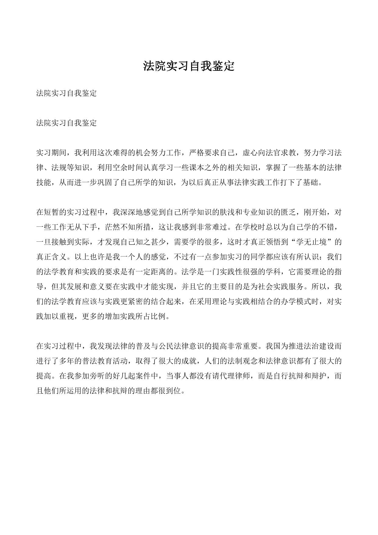 法院实习自我鉴定 (1)