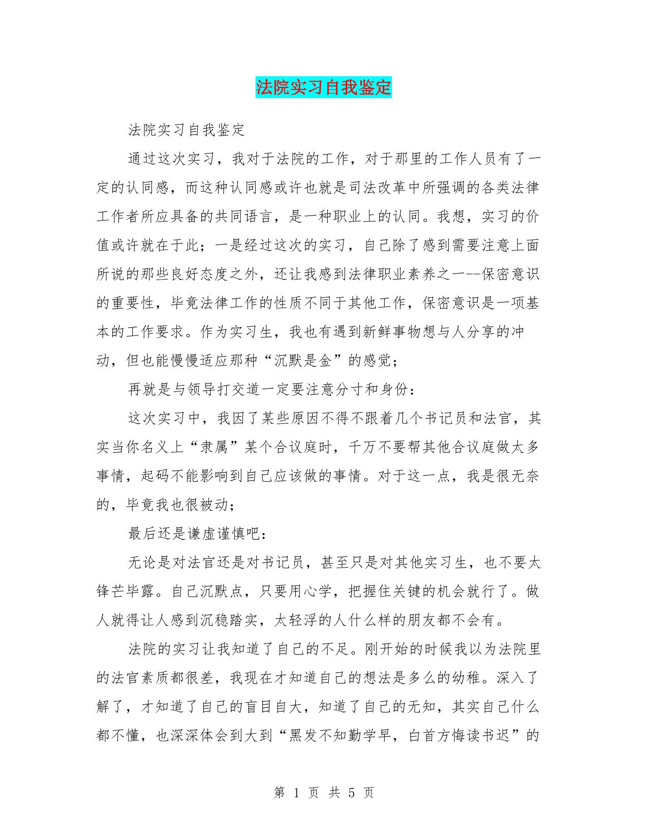 法院实习自我鉴定
