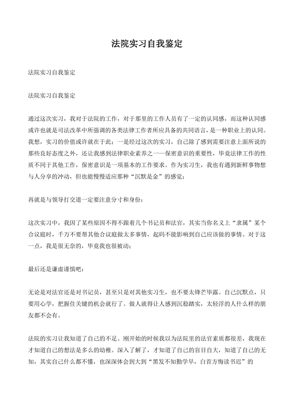 法院实习自我鉴定