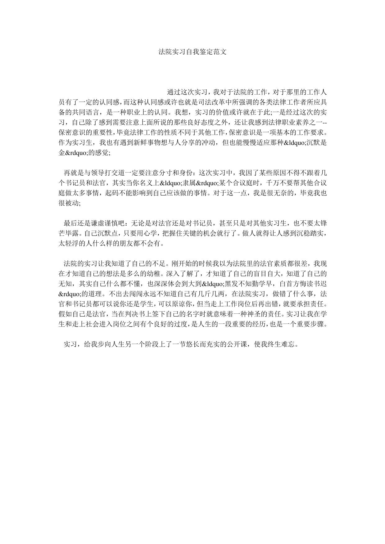 法院实习自我鉴定范文