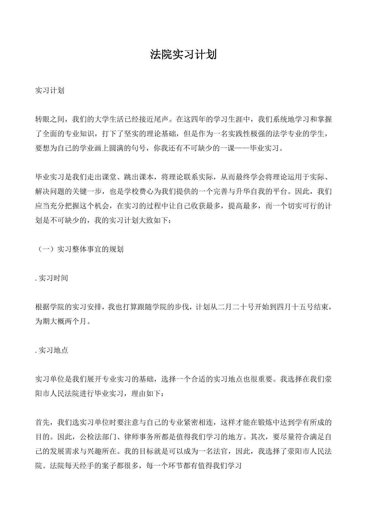 法院实习计划